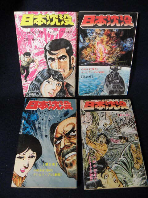 53 日本沈没 さいとうプロ 小松左京 全4巻セット 初版 少年チャンピオンコミックス / 漫画 コミック