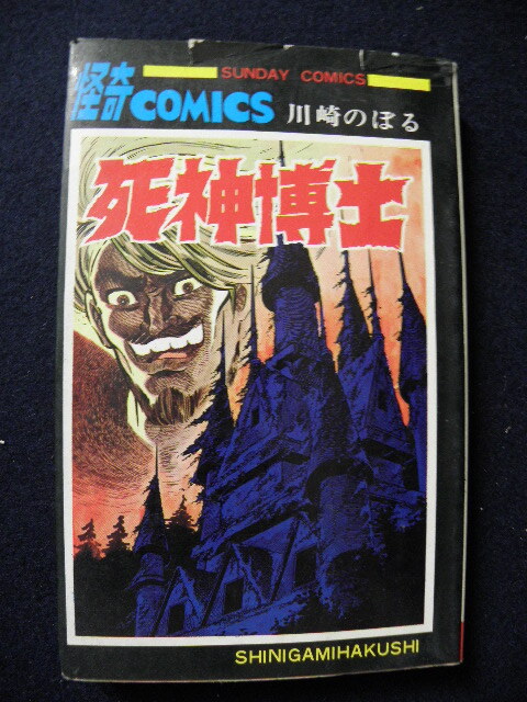 54 死神博士 川崎のぼる 怪奇 ミステリーコミックス 秋田書店 / 漫画 当時物 