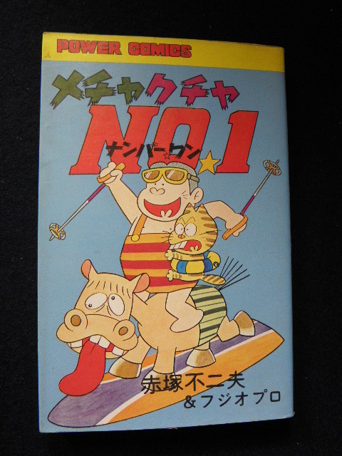 48 メチャクチャ ナンバーワン No1 赤塚不二夫 初版 パワァコミックス 双葉社 / 漫画 コミック