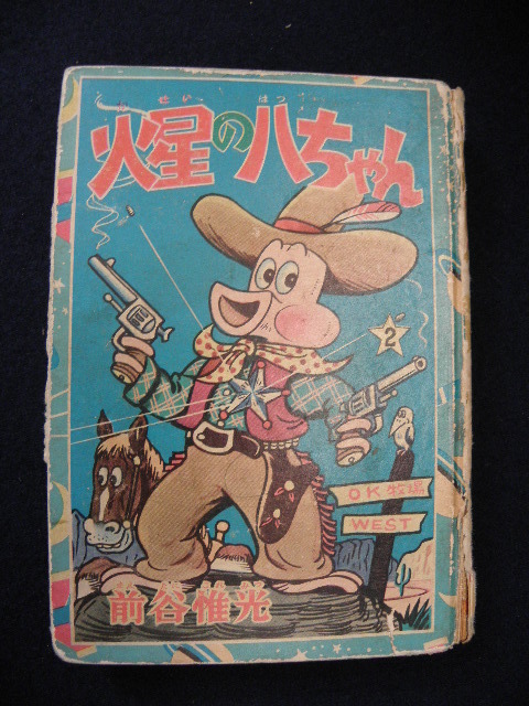 58 火星の八ちゃん 巻2 前谷惟光 講談社 漫画文庫 / 昭和レトロ 漫画 古書 当時物 