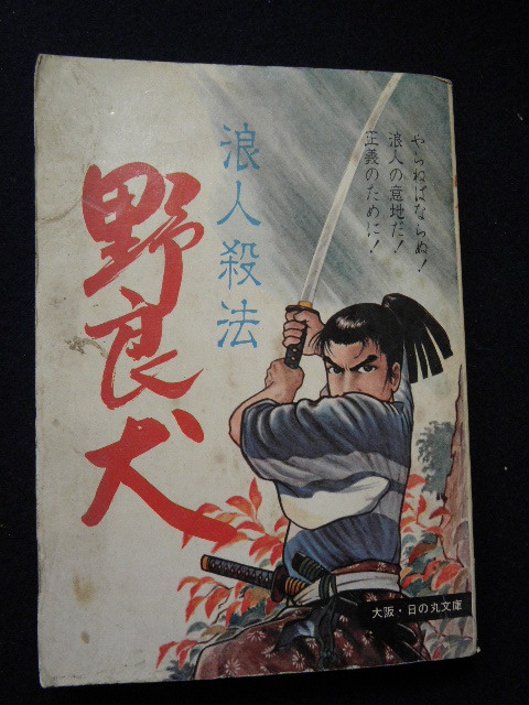 51 浪人殺法 野良犬 社領系明 日の丸文庫 / 漫画 当時物 昭和レトロ