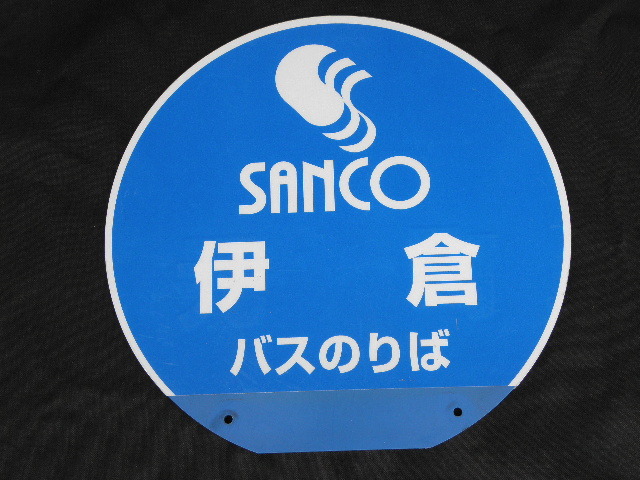 84 バスのりば 伊倉 三重交通 看板 / 昭和レトロ バス停 