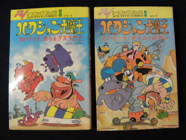 49 ハクション大魔王 3巻 5巻 2冊 カバトット おらぁグズラだど タイムボカン 吉田竜夫 タツノコプロ / 漫画 コミック 