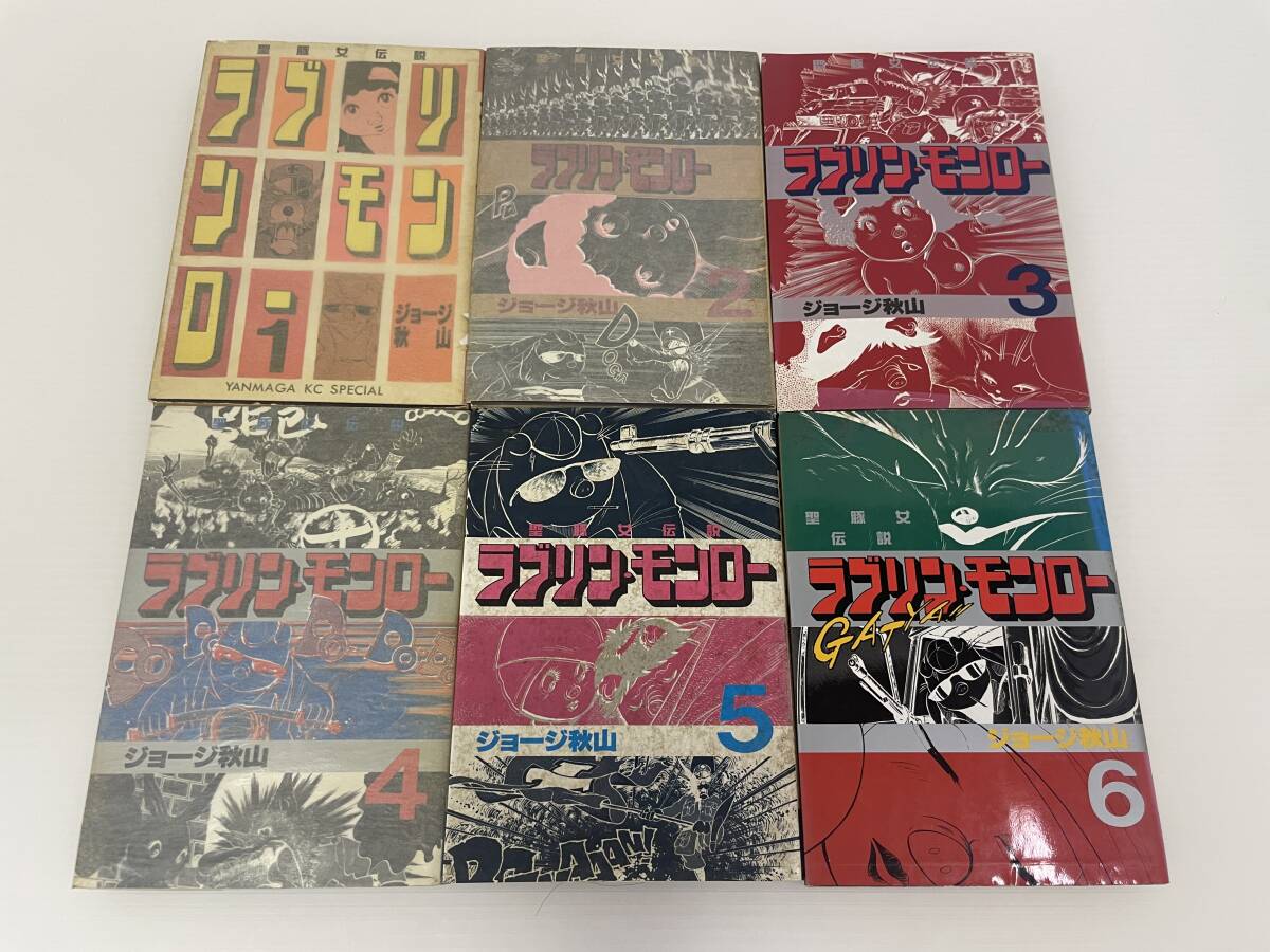 ジョージ秋山■ラブリン・モンロー 聖豚女伝説 単行本1巻〜6巻 初版 ヤングマガジン■中古品