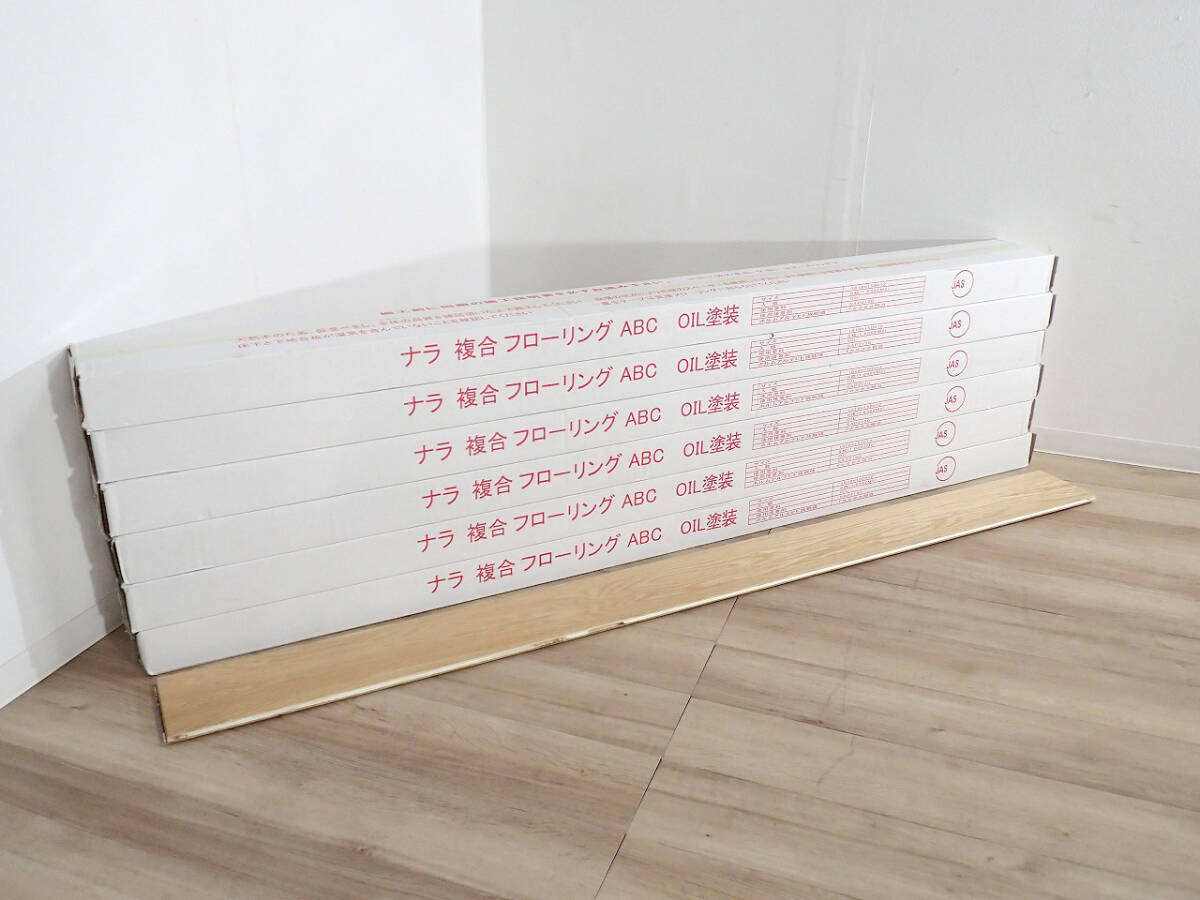 54757 新品 フローリング6ケース 約6.35畳分 ナラ複合フローリング ABC OIL塗装 建築 DIY リフォーム 床材 戸田市 ①