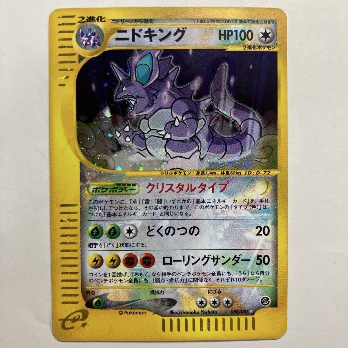ニドキング ポケモンカードe クリスタルタイプ 1ED 