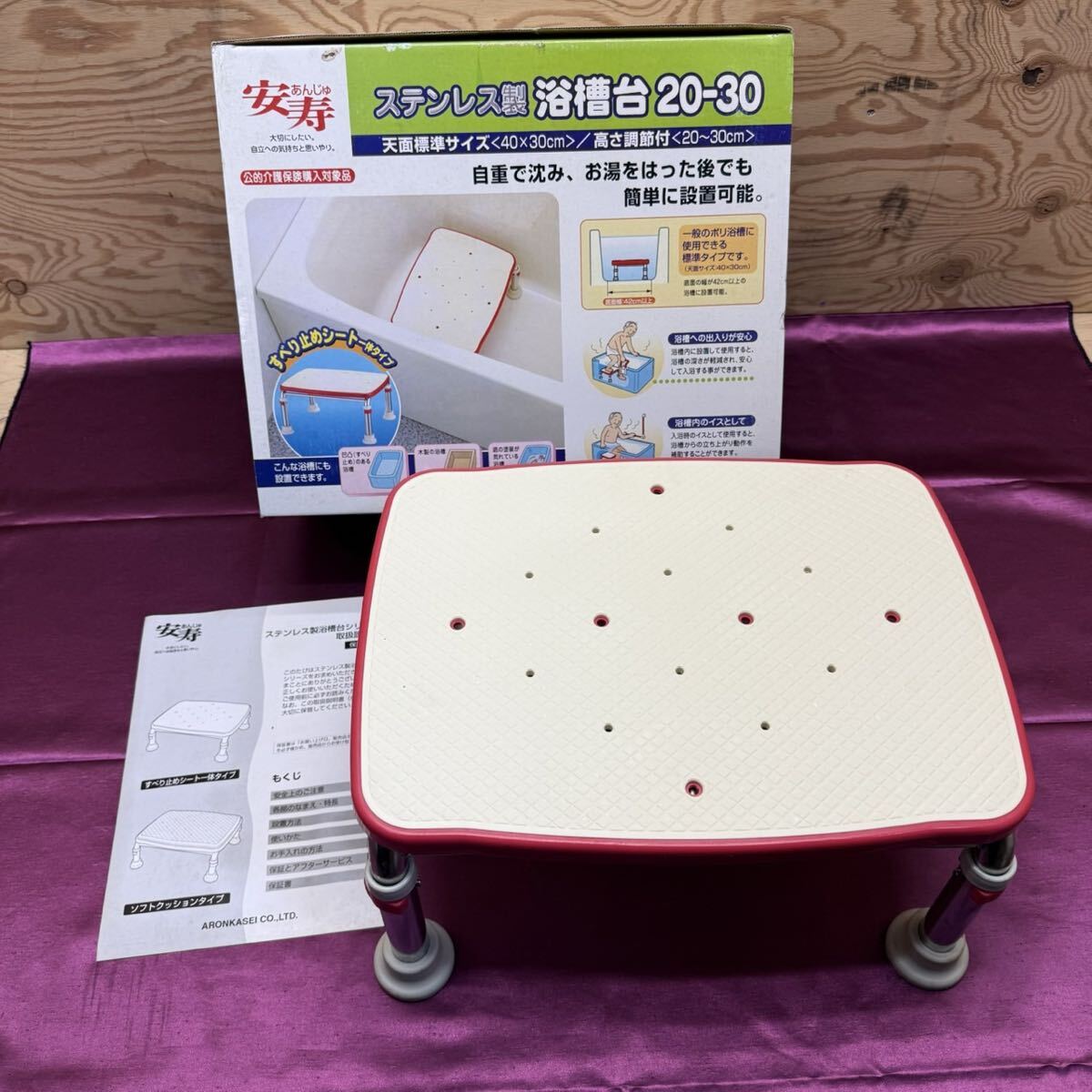 R81228 安寿 ステンレス製 浴槽台 20-30 介護 踏み台 段差解消 怪我防止 