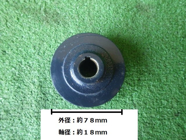 Vプーリー　Bベルト　1本掛　外径78mm　軸18mm【2】