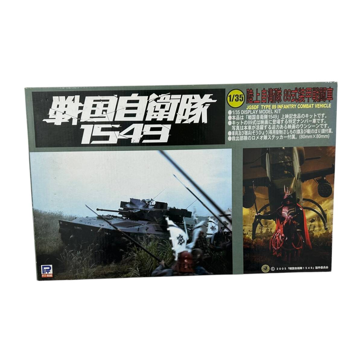 ピットロード 1/35 陸上自衛隊 89式装甲戦闘車 戦国自衛隊1549 プラモデル 未組立品 上映記念キット 2005年 GJ-01 中古