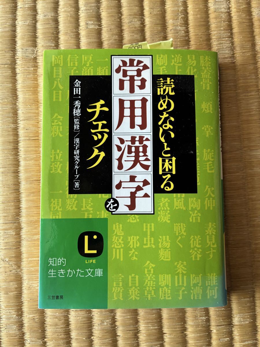 常用漢字チェック 読めないと困る 金田一秀穂監修 三笠書房