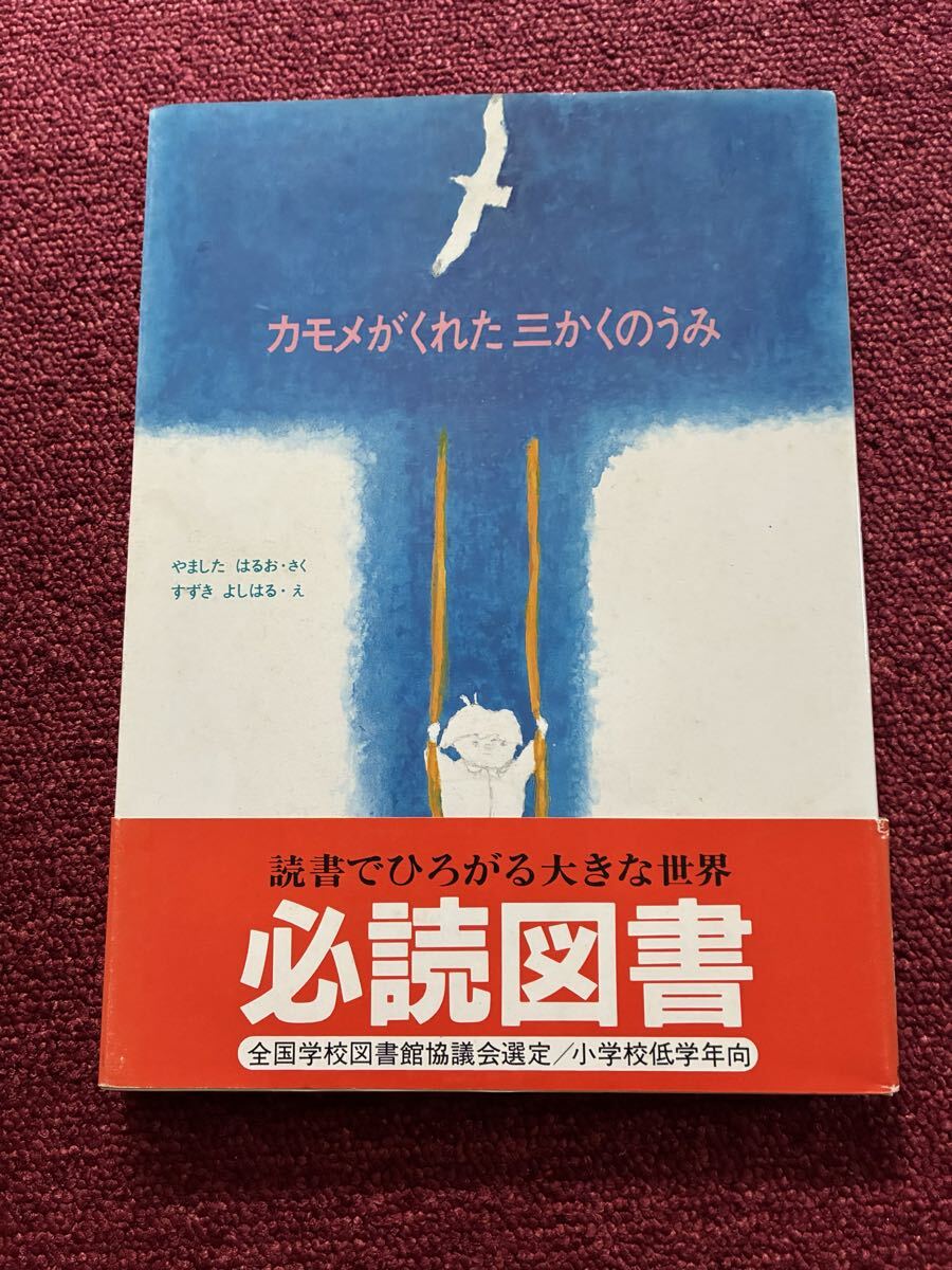 カモメがくれた三かくのうみ やましたはるお すずきよしはる 必読図書