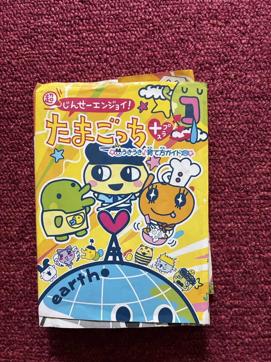 超じんせーエンジョイ！たまごっちプラス 育て方ガイド