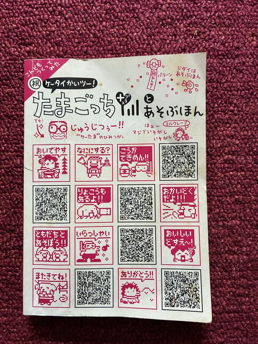 たまごっち ケータイかいツー！プラス あそぶほん