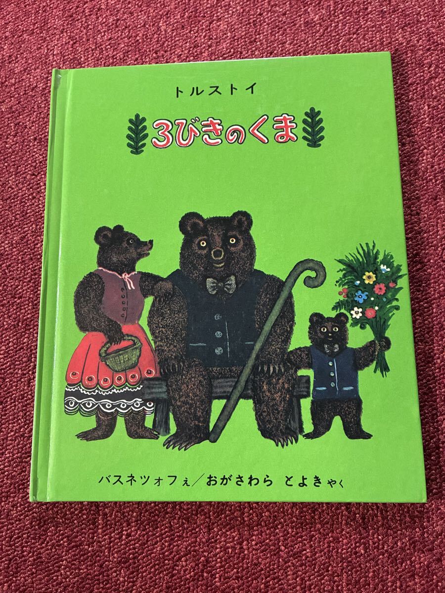 トルストイ 3びきのくま 絵本 バスネツォフ おがさわら とよきやく