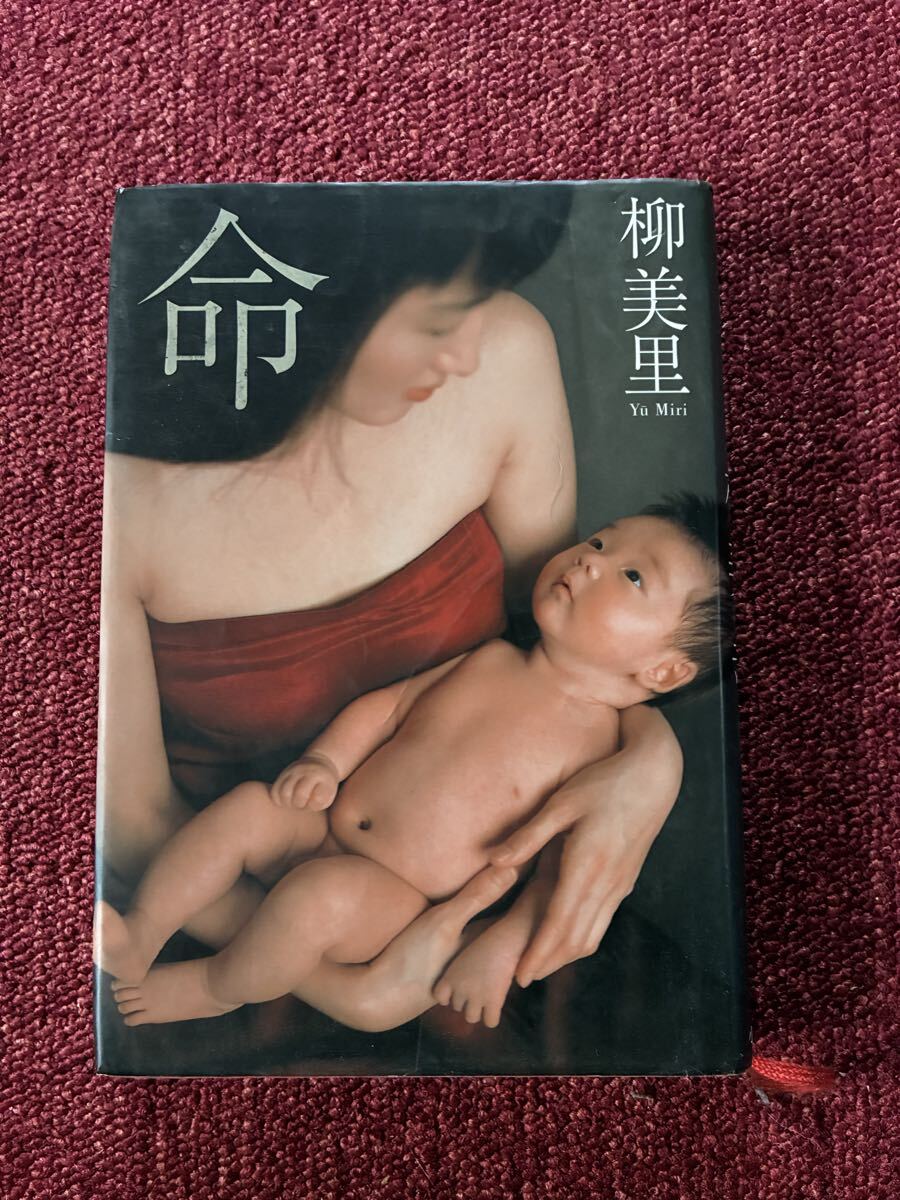 命 柳美里 Yu Miri 単行本 小説