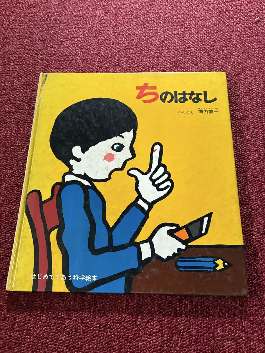 ちのはなし はじめてであう科学絵本 堀内誠一 昭和レトロ 絵本