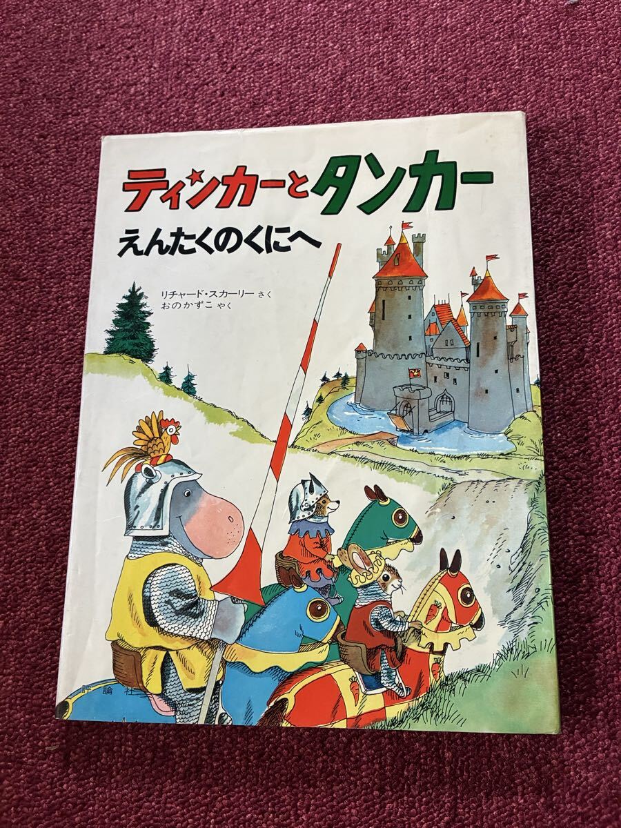ティンカーとタンカー えんたくのくにへ リチャード・スカーリー 絵本