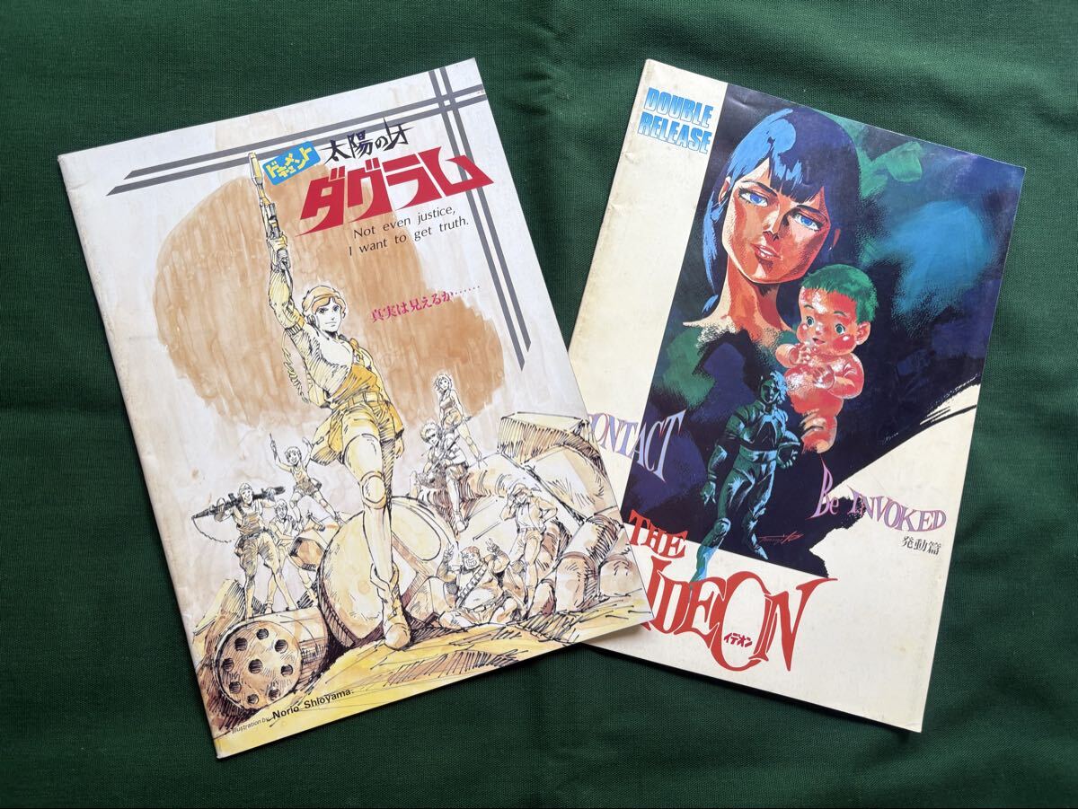 即決、ダグラム、イデオン、2冊セット、パンフレット、ドキュメント、太陽の牙ダグラム、伝説巨神イデオン、劇場版