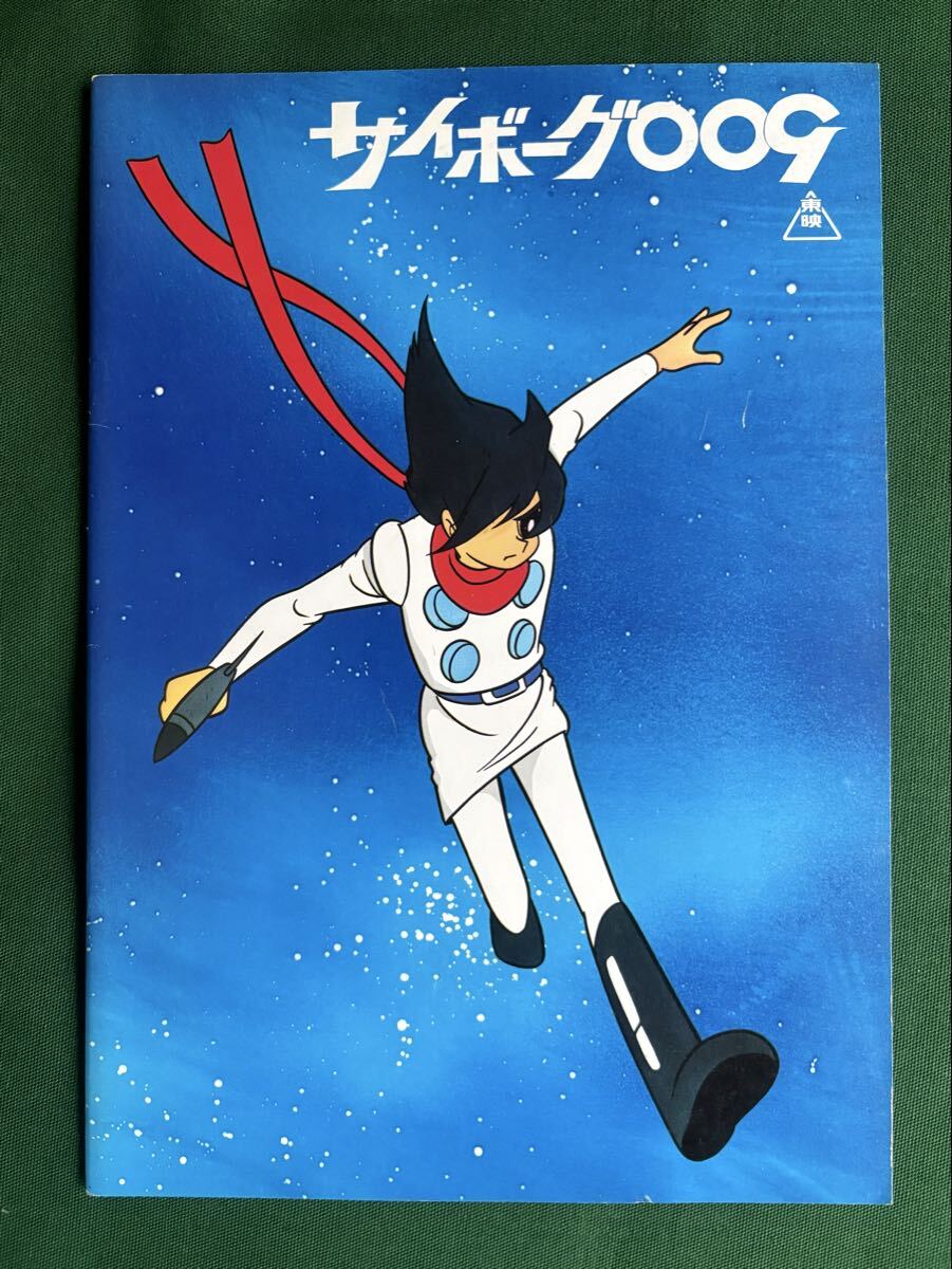 即決、サイボーグ009、パンフレット、超美品、劇場版、1979年2本立てリバイバル版