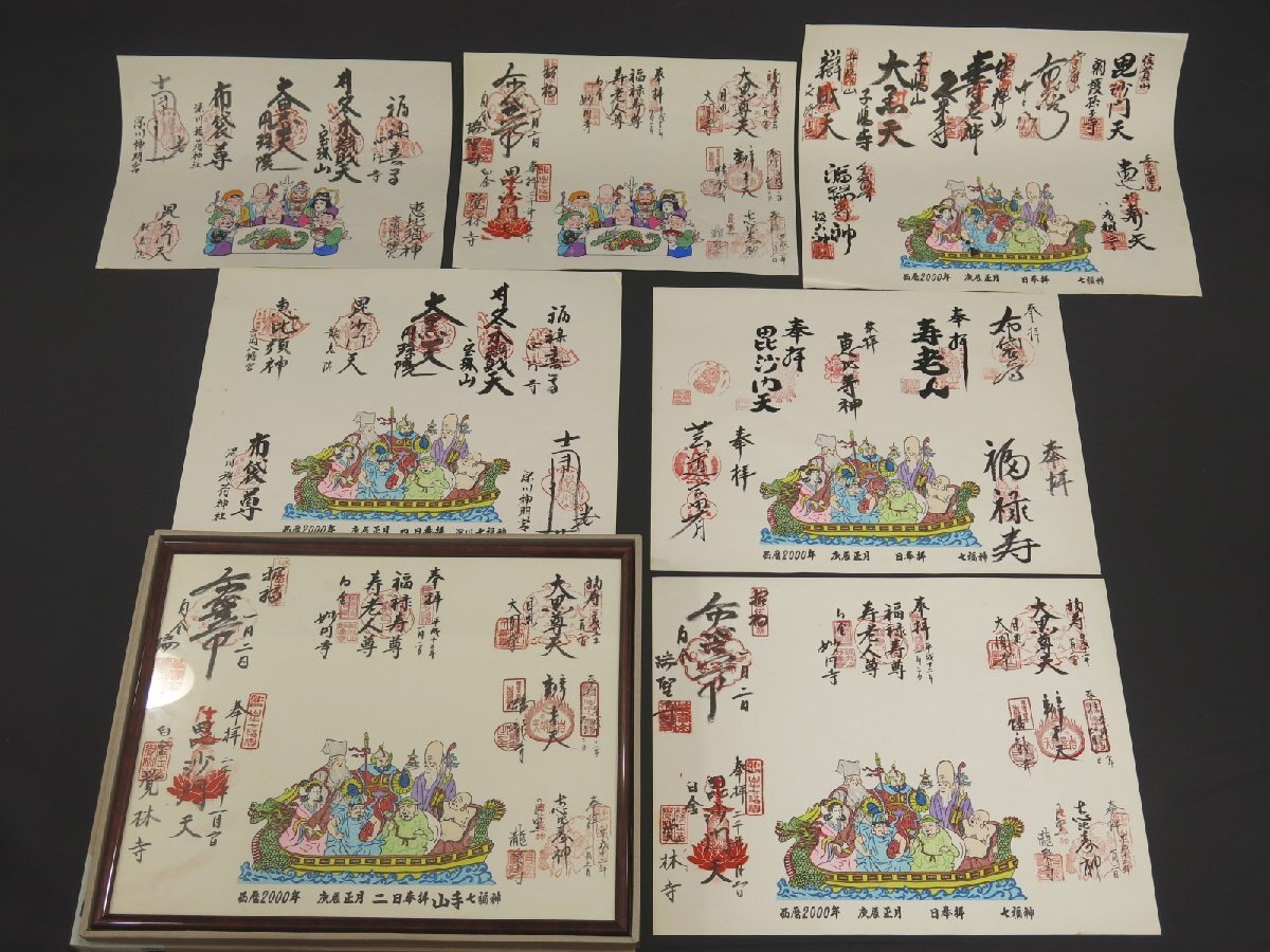 山手七福神 深川七福神 箱根七福神など 御朱印 肉筆 書 色々まとめて 7枚 紙本 額装 縁起物 729