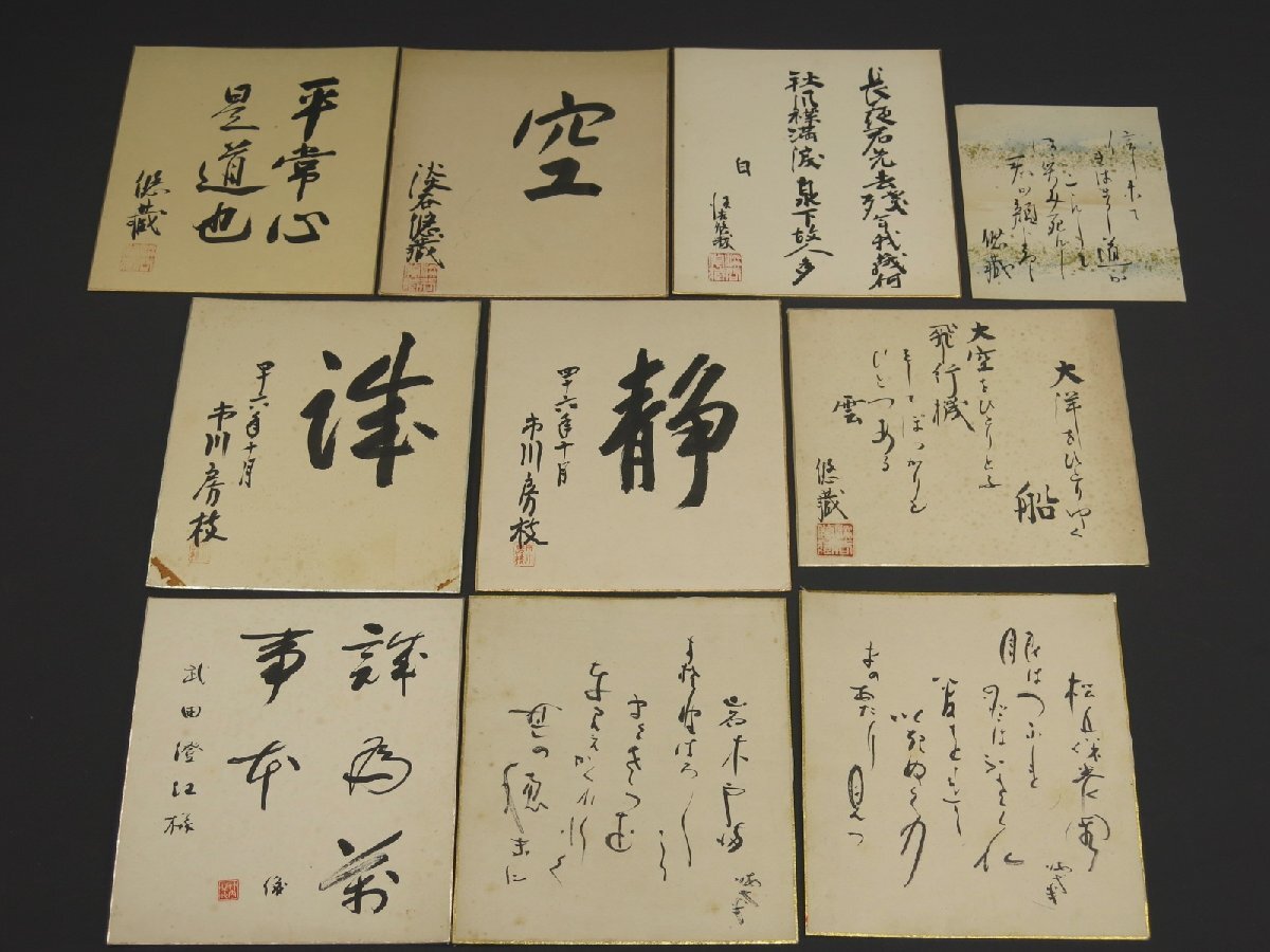 肉筆 書 色紙 10点 青森県国会議員 淡谷悠蔵/勲一等瑞宝章青森県知事青森放送会長 竹内俊吉/官僚政治家 下村海南/婦人活動家 市川房枝 735