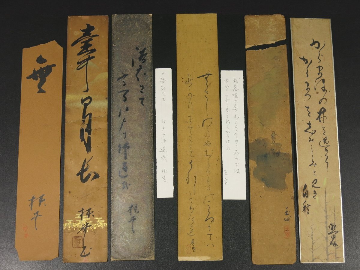 江戸時代後期の武士,書家,旗本 石川梧堂 他 肉筆 書 短冊 色々まとめて 6点 一行書 和歌 茶掛 古筆 時代 江戸期 738