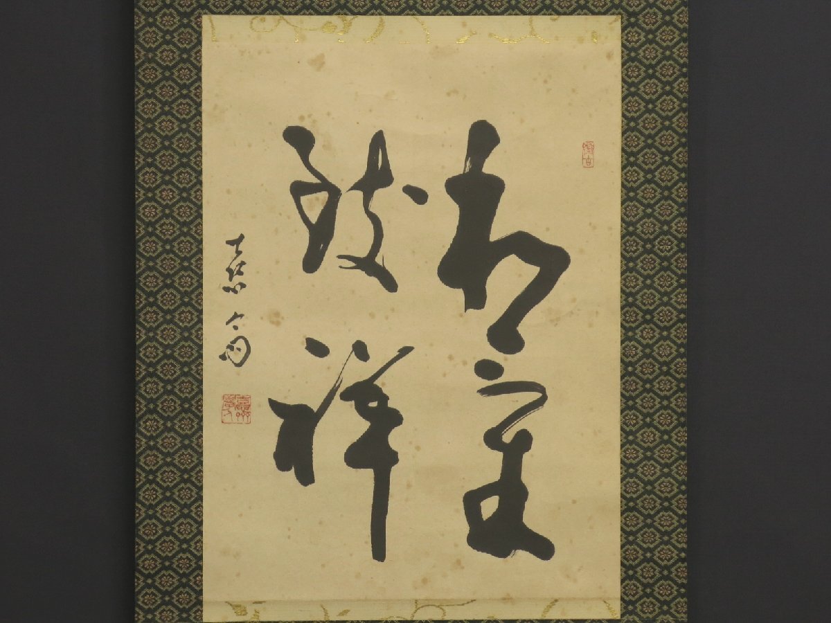 真作保証 書家 谷村喜斎（谷村憙齋） 肉筆 書 掛軸 軸装 木箱 外紙箱 木製軸先保護付 師松本芳翠 772