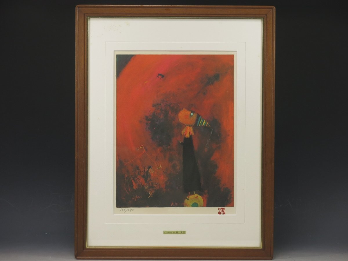 真作保証 塙賢三 リトグラフ 「玉に乗った道化」 166/280 版画 額装 774