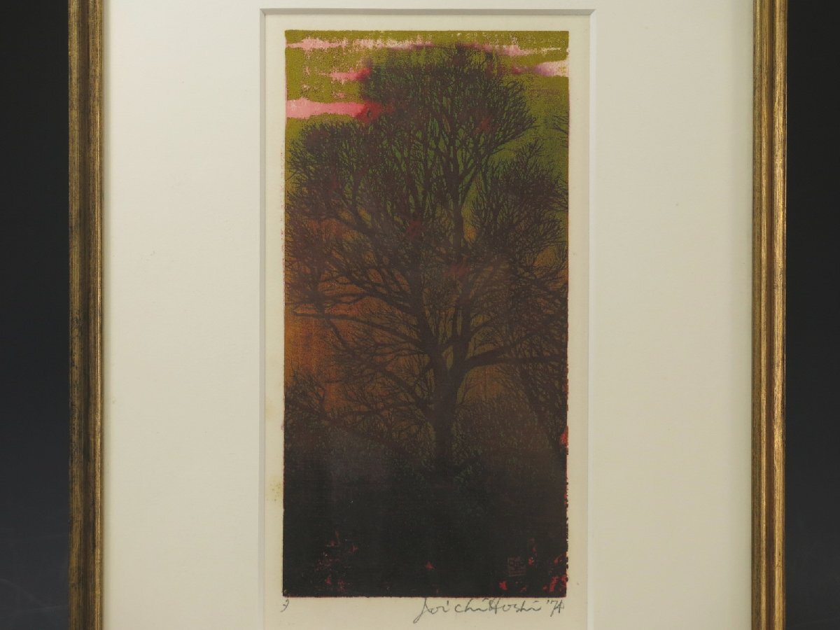 真作保証 星襄一 木版画 「夕」 1974年作 サイン有り 額装 日本版画協会理事 樹の木版画家 人気作家 777