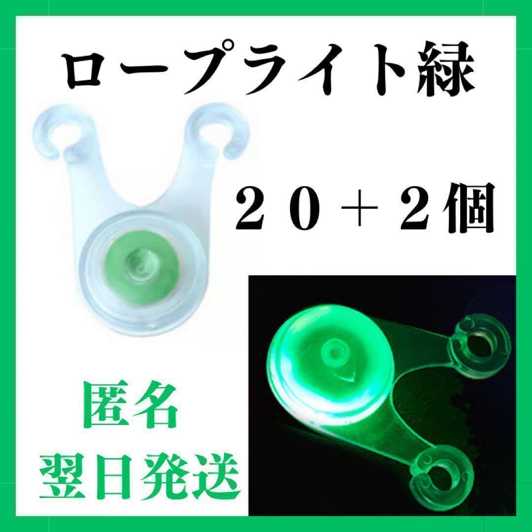 LED ロープライト　緑色　２０個+２　ライト　イルミネーション テント　タープ