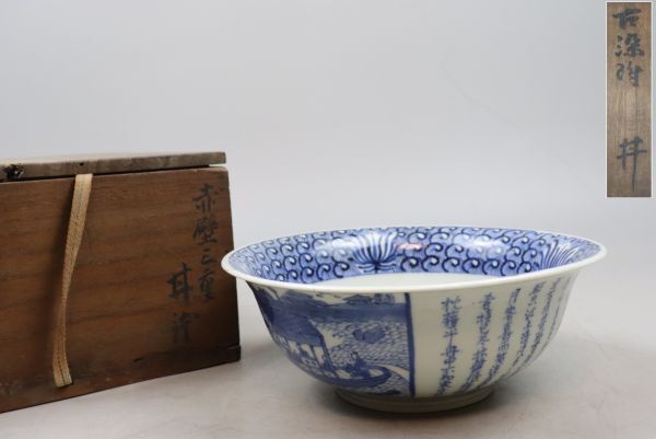 中国美術 古染付赤壁賦詩文鉢 時代箱 TK064