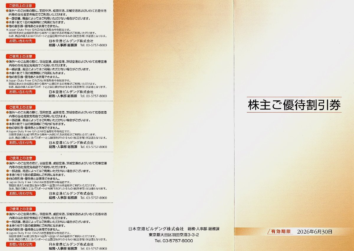 ★即決あり 日本空港ビルデング 株主優待 JAPAN DUTY FREE お買い物10％割引券 5枚綴り 2026年6月30日まで★