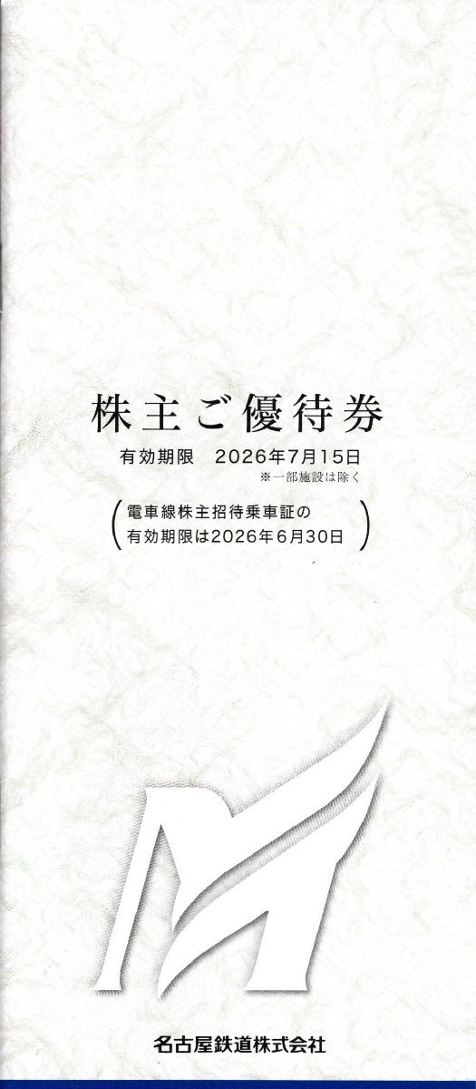 ★即決あり 名古屋鉄道 名鉄 株主優待 冊子 乗車券なし 1冊 2026年7月15日まで★