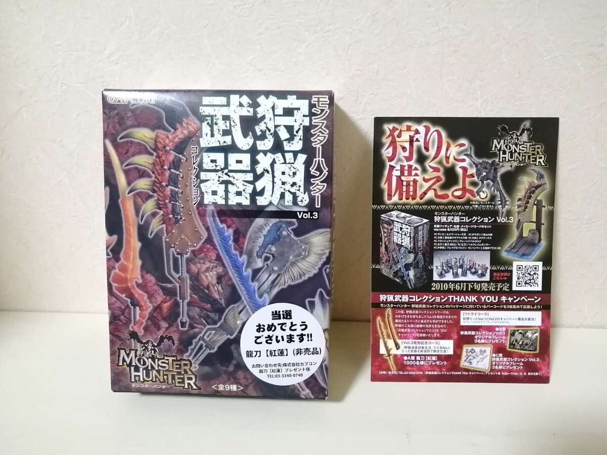 【未開封・非売品】龍刀（紅蓮）　狩猟武器コレクションTHANK YOUキャンペーン　A賞　モンスターハンター