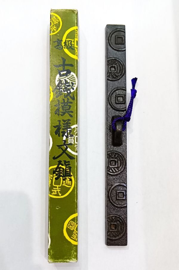 ◆文鎮◆高級 古銭模様文鎮 箱付 長さ 約20.4cm 鉄製？ 自宅保管品