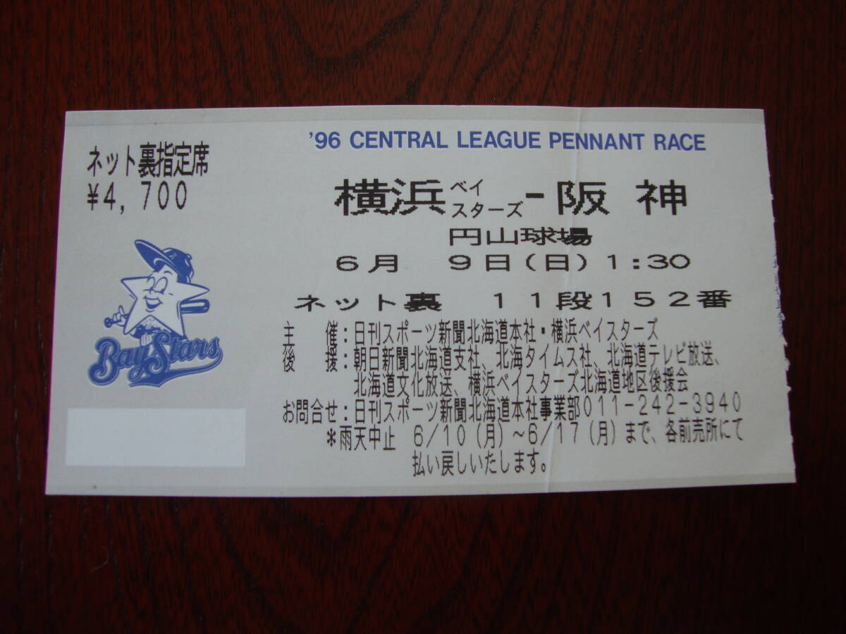 1996年 6/9 横浜 × 阪神 / 円山球場 半券