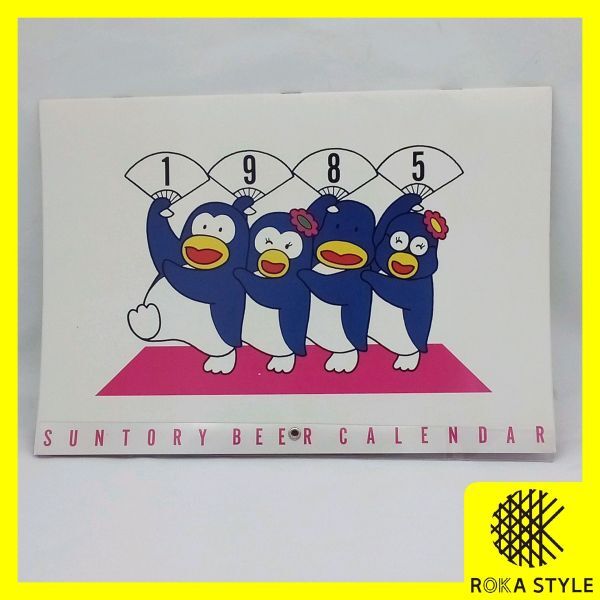 サントリービール カレンダー 1985年 ペンギン ヴィンテージ 昭和レトロ 企業カレンダー 印刷物 広告 コレクター 長期保管品 80B2 R8517