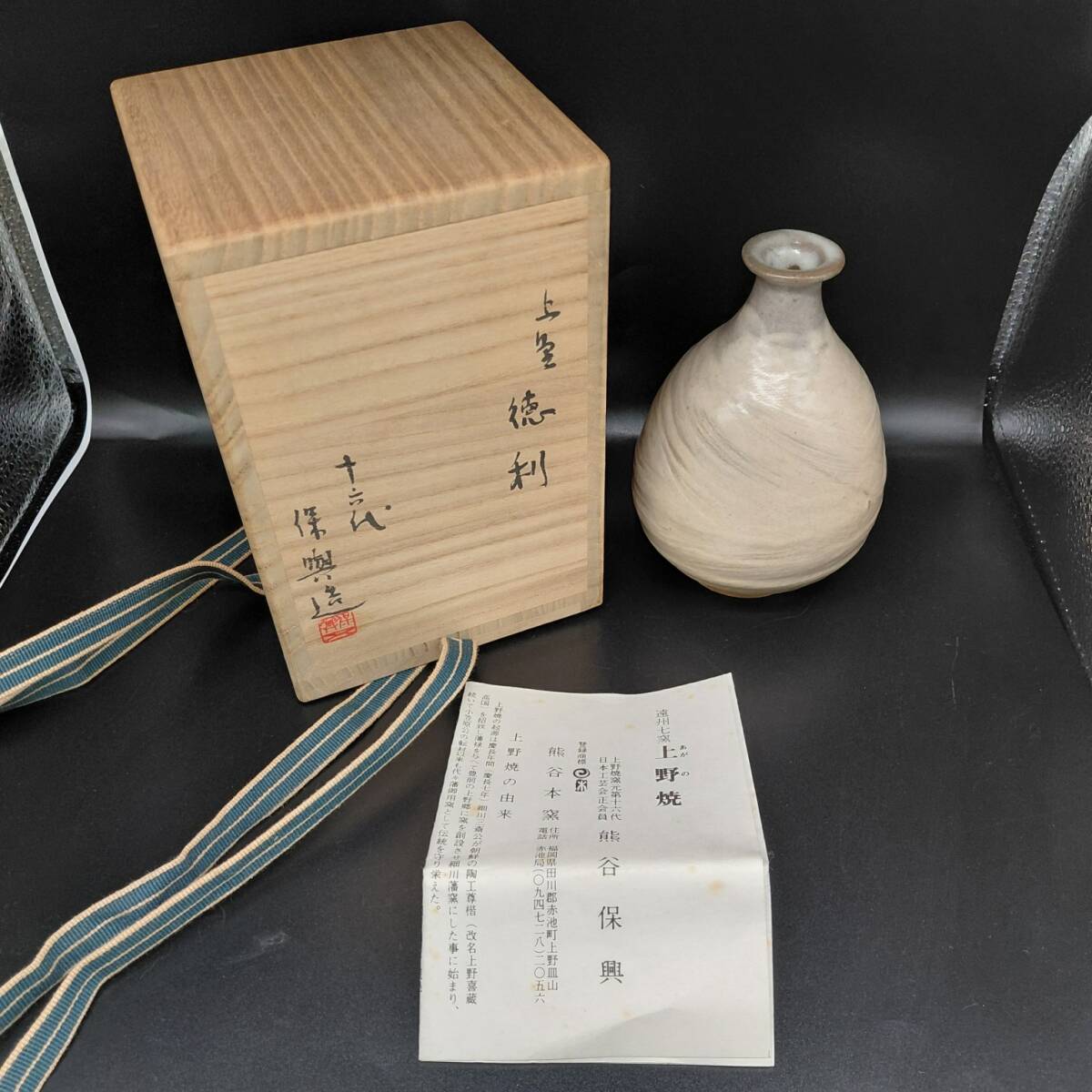 【保管品】上野焼 十六代 熊谷保興 徳利 桐箱入り (12104)