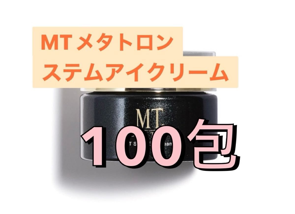 MTメタトロン ステムアイクリーム　100包