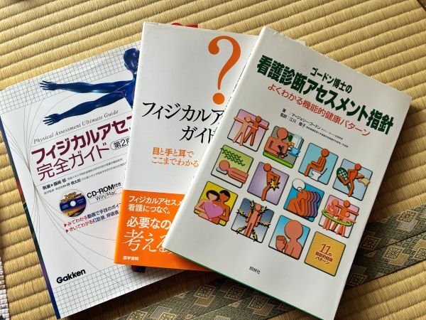 アセスメント 本 ３冊 フィジカル 看護診断