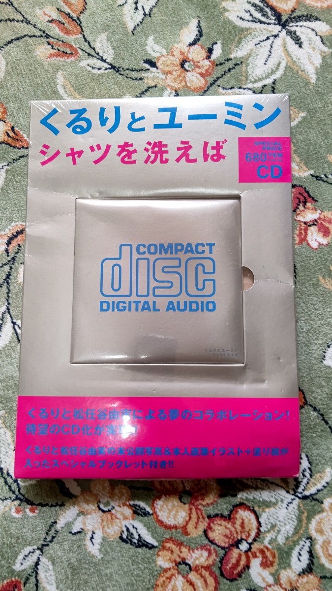 音楽CD くるりとユーミン シャツを洗えば 未開封品 箱に歪みや傷あり 