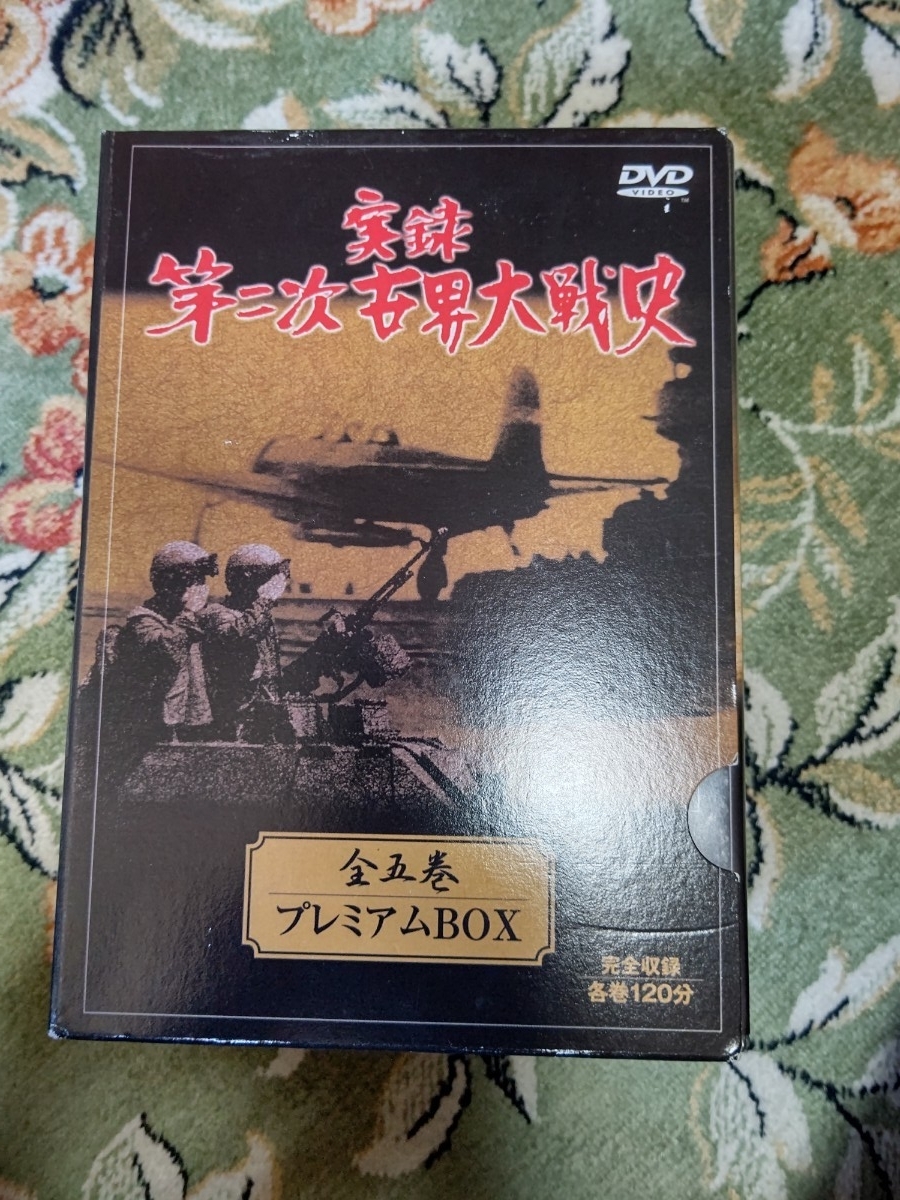 実録 第二次世界大戦史 全5巻 DVD BOX 中古