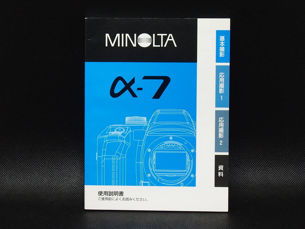 ■送料無料■ ミノルタ MINOLTA α-7 使用説明書 マニュアル トリセツ