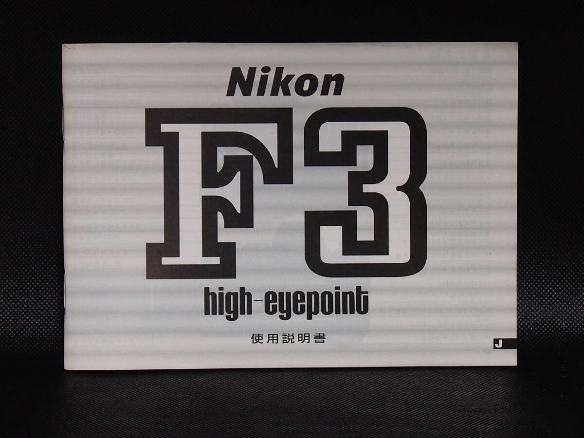 ■送料無料■ ニコン Nikon F3 HP ハイアイポイント 取扱説明書 マニュアル