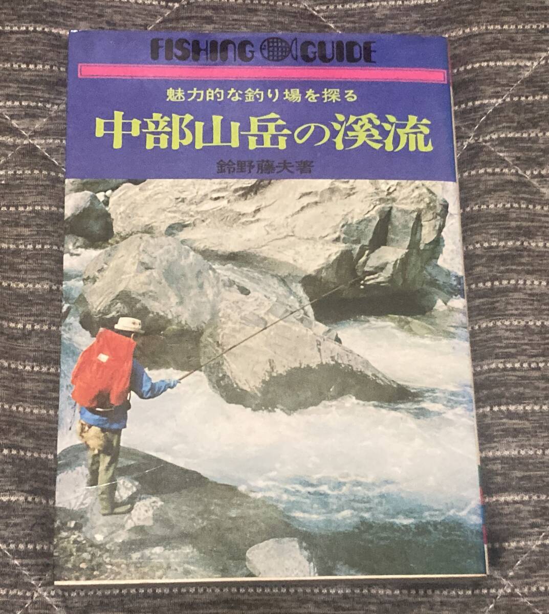 中部山岳の渓流 (フィッシングガイド) S52年