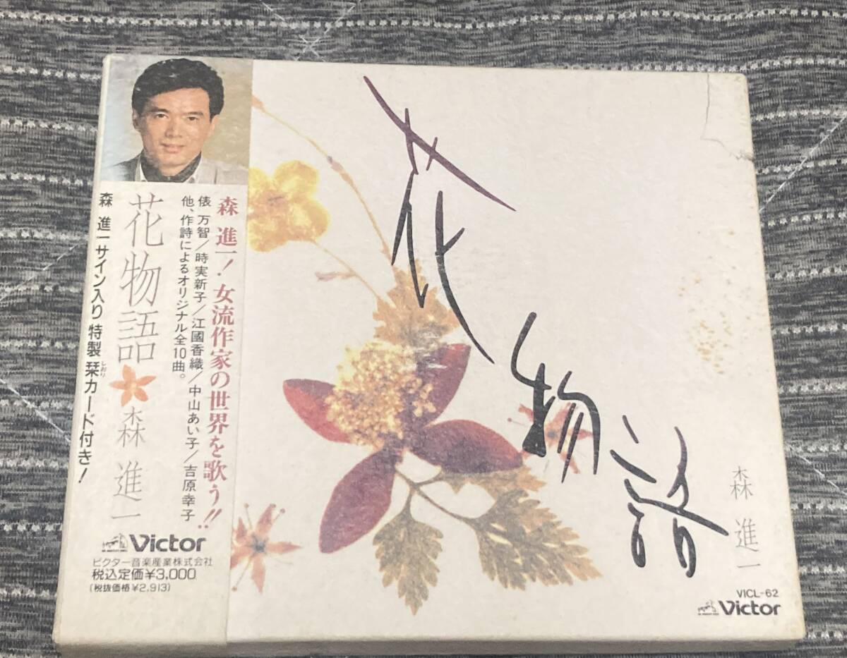 森進一 / 花物語