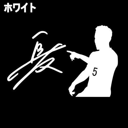 《S57》10.0×6.5cm【長友佑都-サインA】W杯、ワールドカップ、レジェンド、サッカー日本代表、ブラボーステッカー(1)