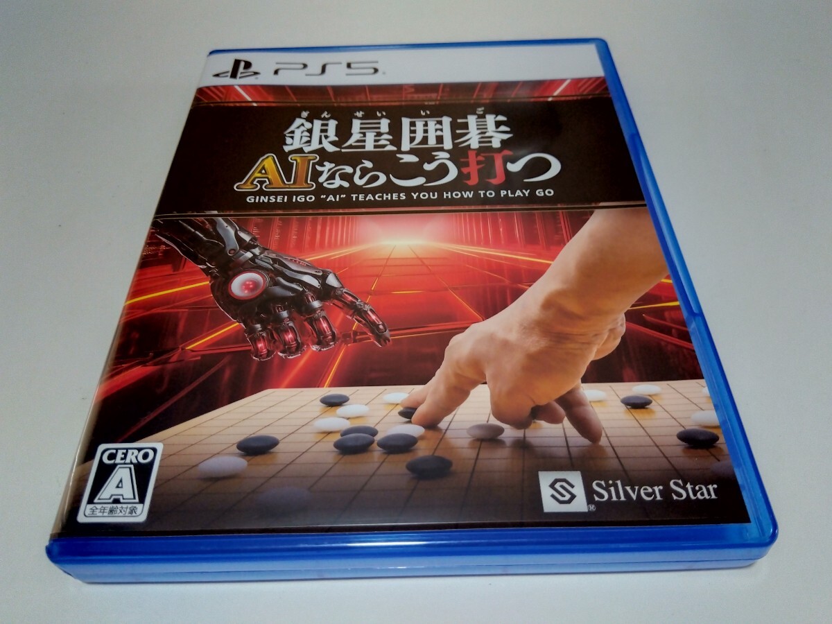 PS5 ソフト 銀星囲碁 AIならこう打つ
