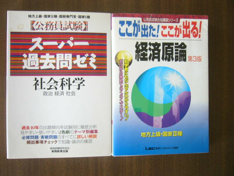 公務員試験対策 セット/「スーパー過去問ゼミ 社会科学 （政治 経済 社会）」＋「ここが出た！ここが出る！/経済原論/第3版」