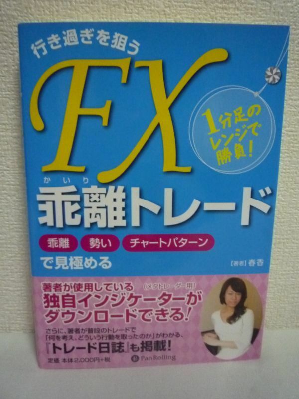 1分足のレンジで勝負! 行き過ぎを狙うFX乖離トレード ★ 春香 ◆ 資産管理 インジケーターを使ってレンジ相場の行き過ぎを狙う手法 投資